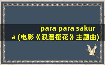 para para sakura (电影《浪漫樱花》主题曲)